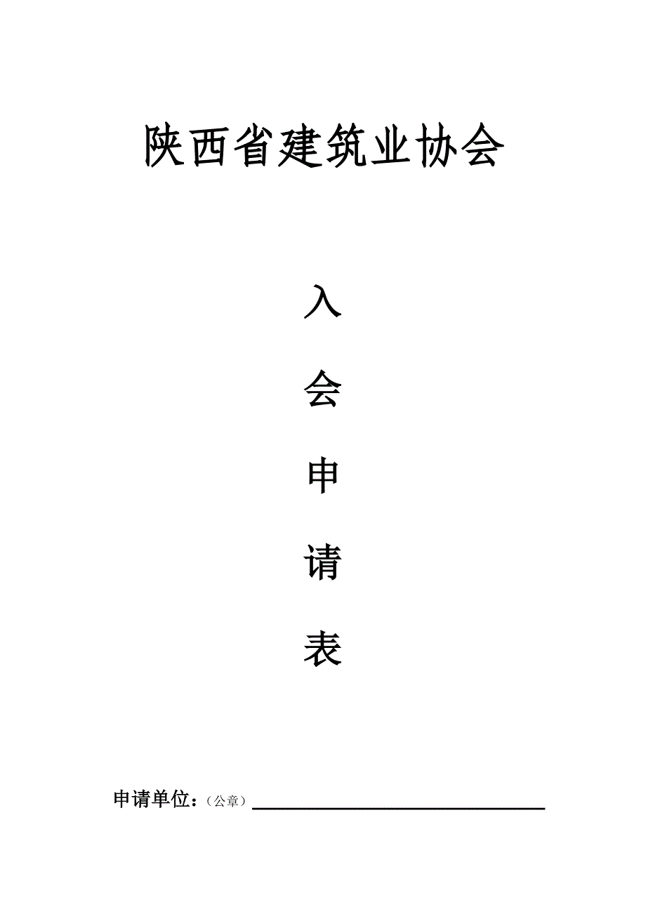 入会申请陕西省建筑业协会_第1页