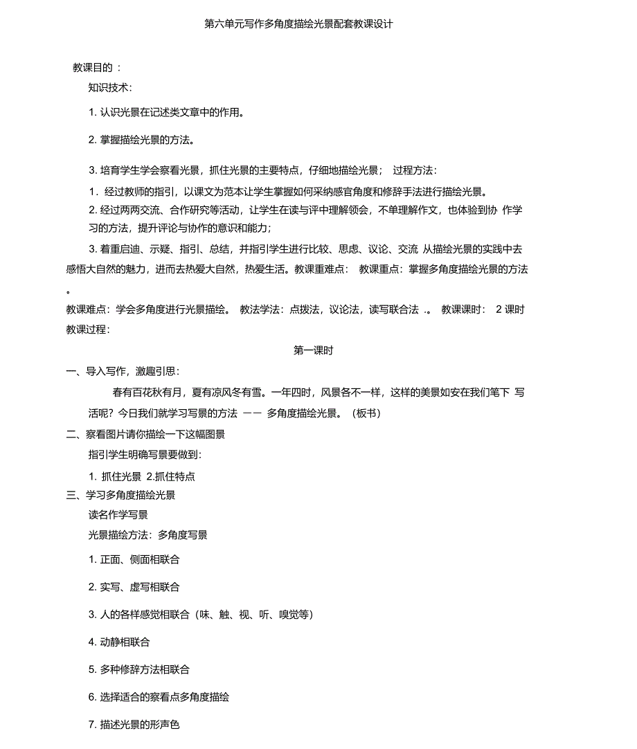 语文写作专项指导第六单元写作多角度描写景物配套教案_第1页