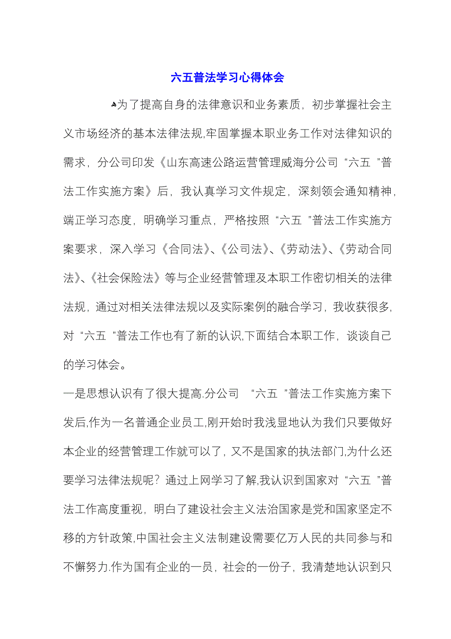 六五普法学习心得体会 (2).docx_第1页