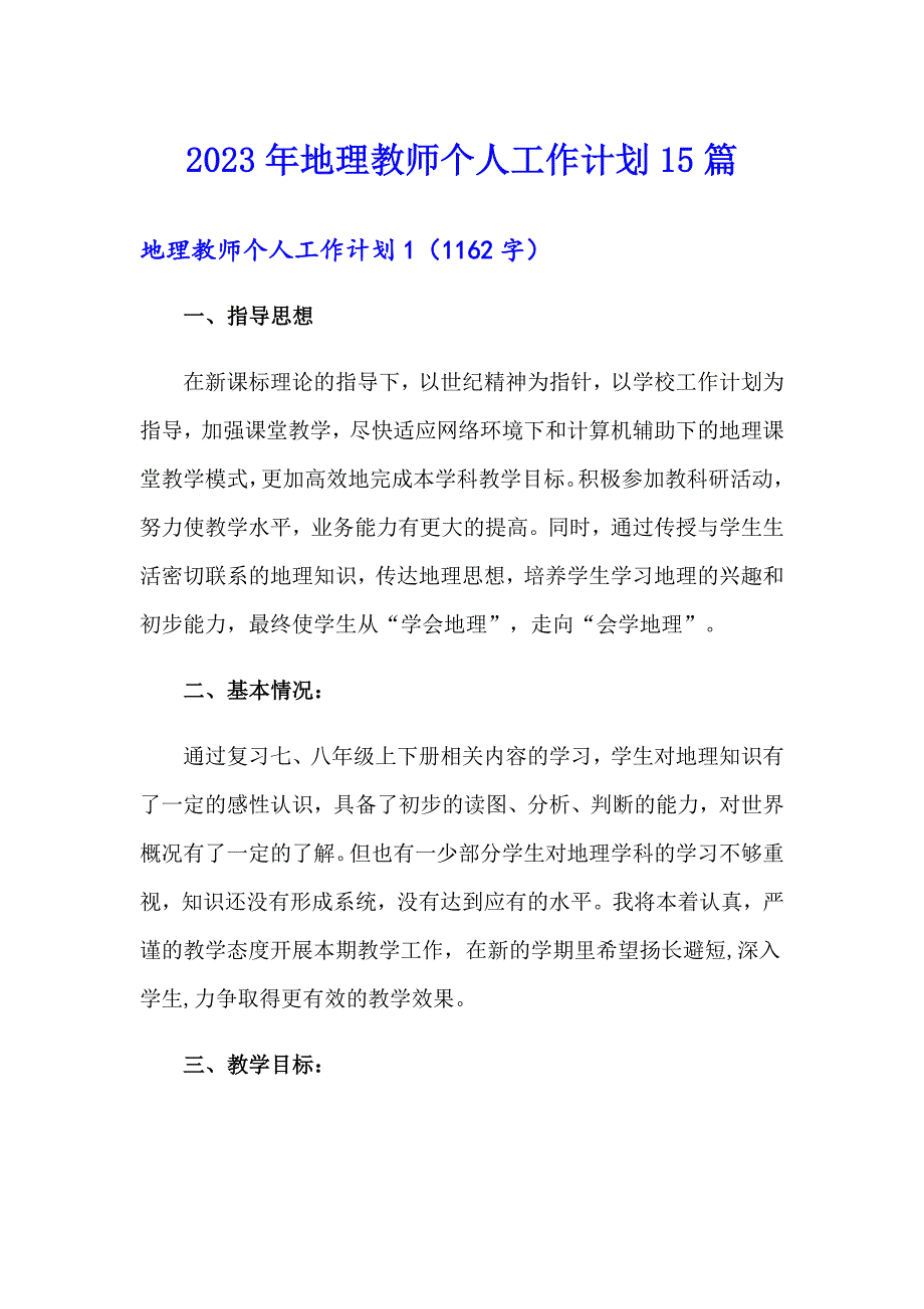 2023年地理教师个人工作计划15篇_第1页