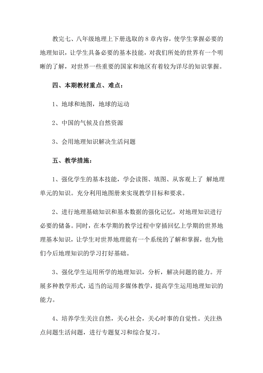 2023年地理教师个人工作计划15篇_第2页