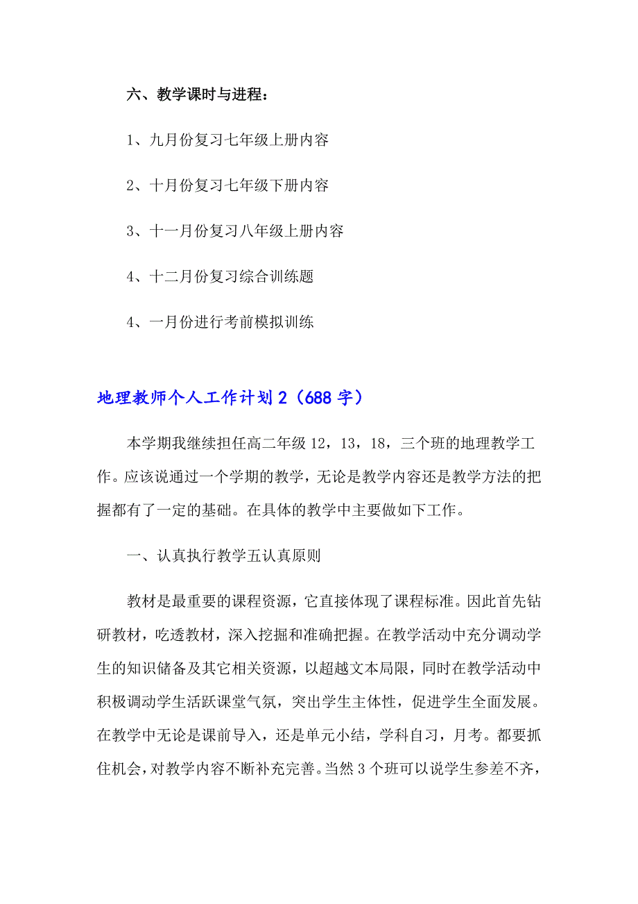 2023年地理教师个人工作计划15篇_第3页