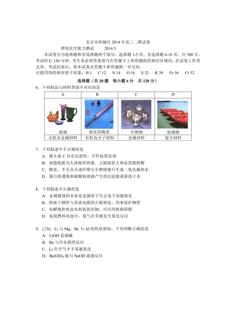 2014北京西城高三二模化学试卷解析版_第1页