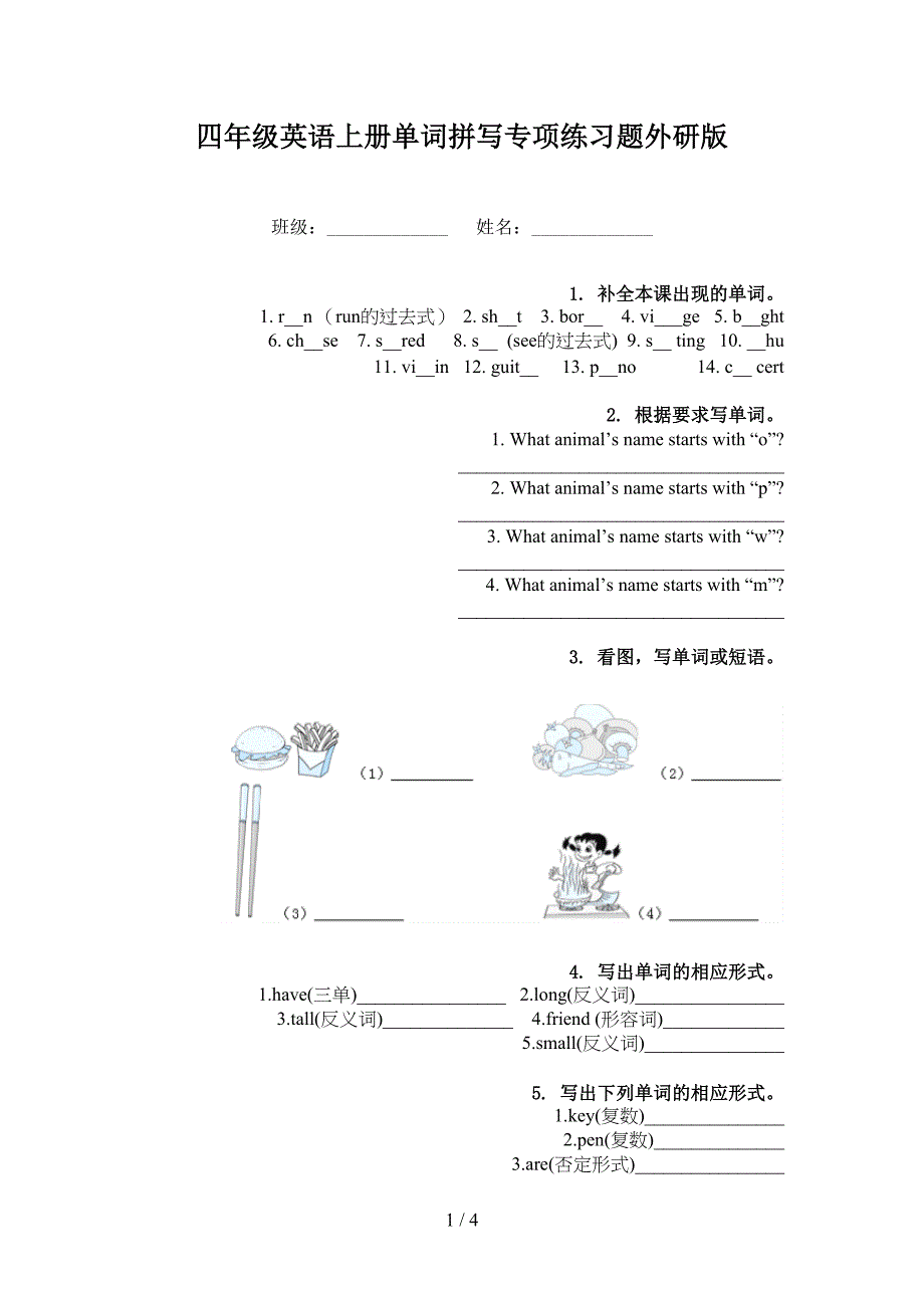 四年级英语上册单词拼写专项练习题外研版_第1页