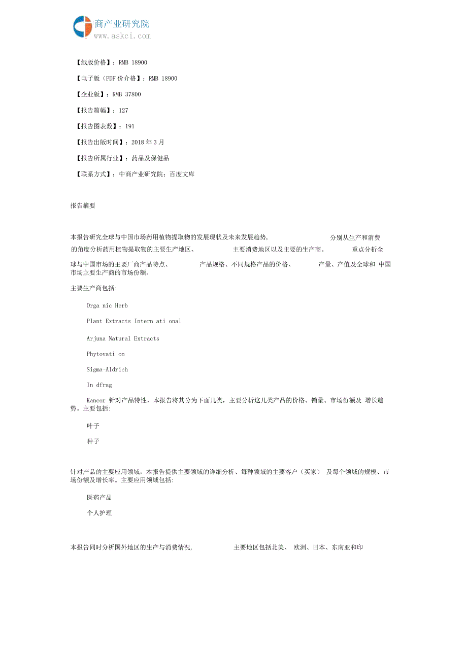 2018全球与中国市场药用植物提取物深度研究报告(目录)_第2页