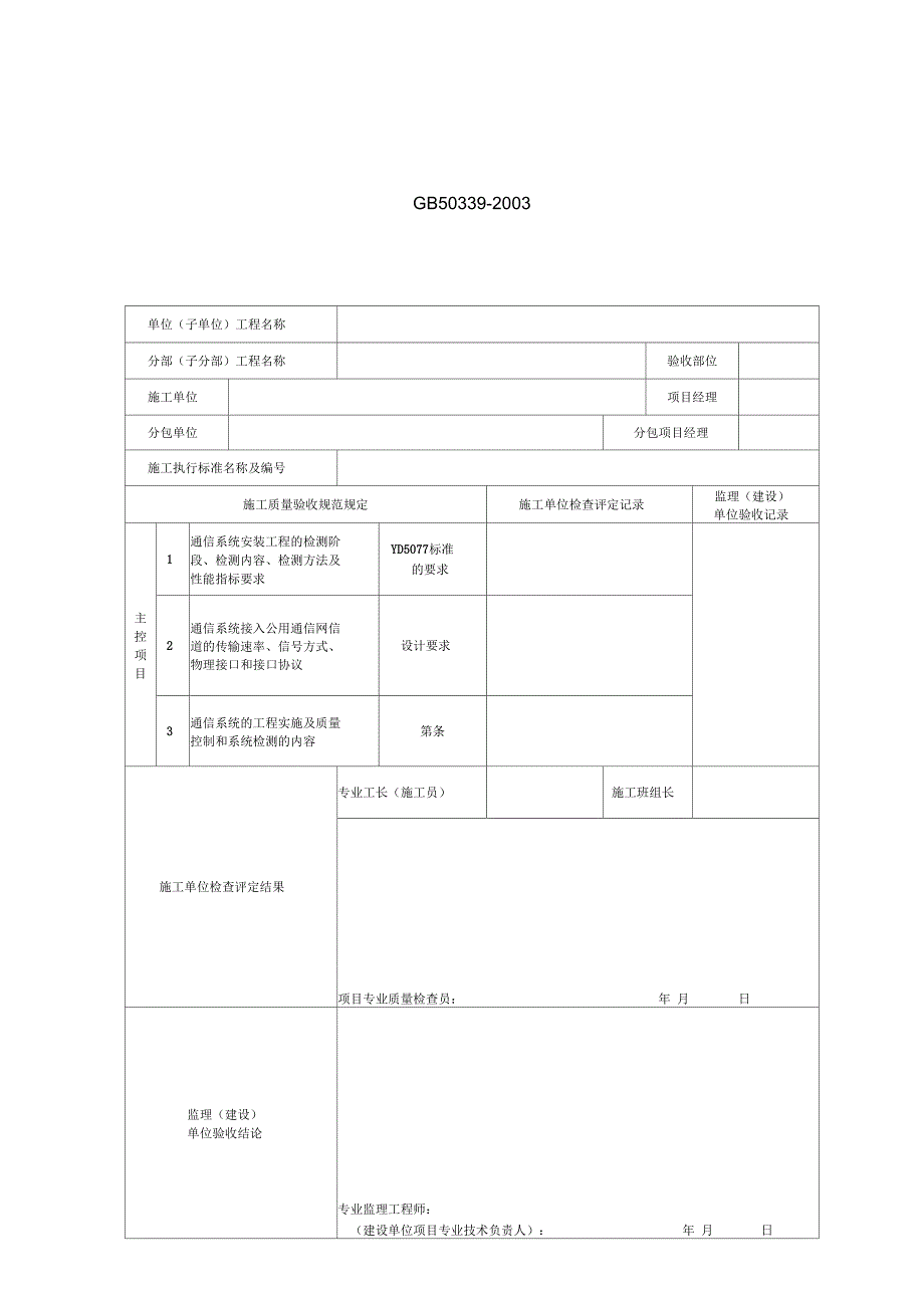 智能建筑分部工程各子分部工程与分项工程相关表资料讲解_第4页