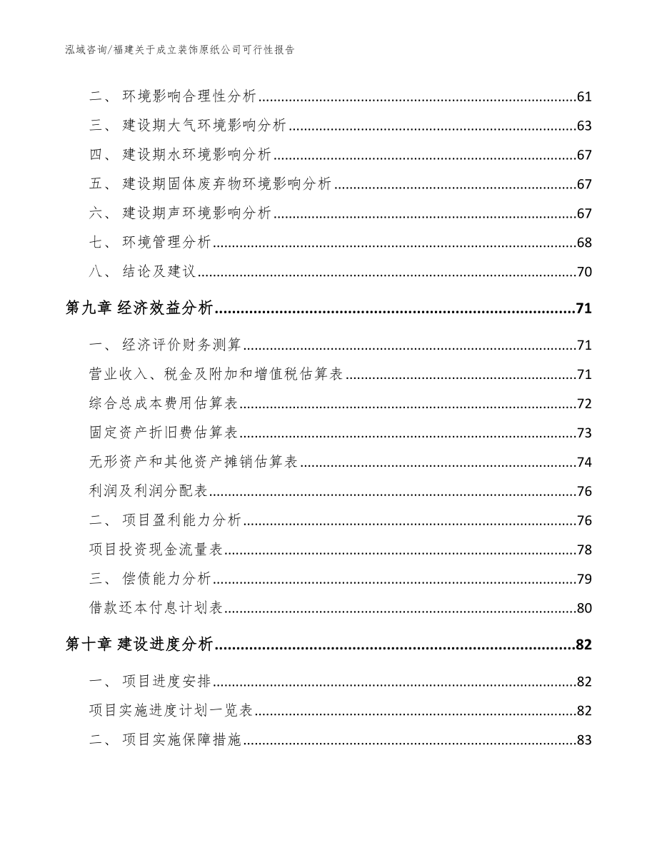 福建关于成立装饰原纸公司可行性报告【模板】_第4页