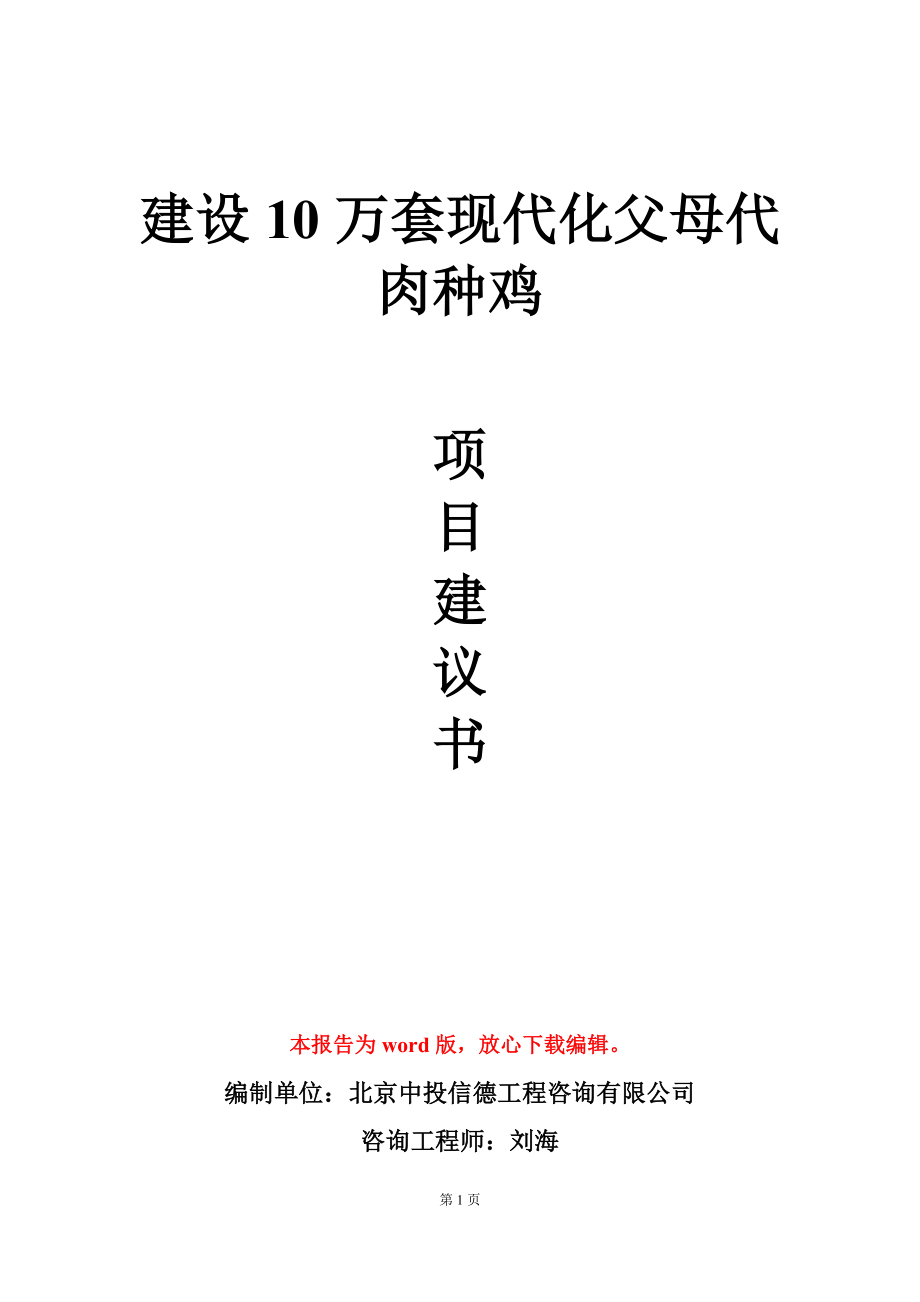 建设10万套现代化父母代肉种鸡项目建议书写作模板_第1页