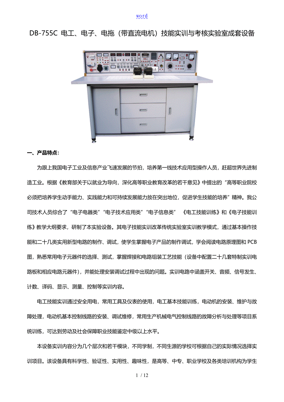 DB755C电工电子电拖带直流电机技能实训与考核实验室成套设备_第1页