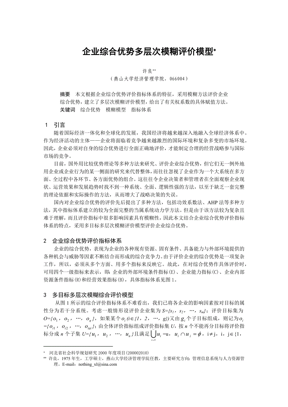 企业综合优势多层次模糊评价模型_第1页