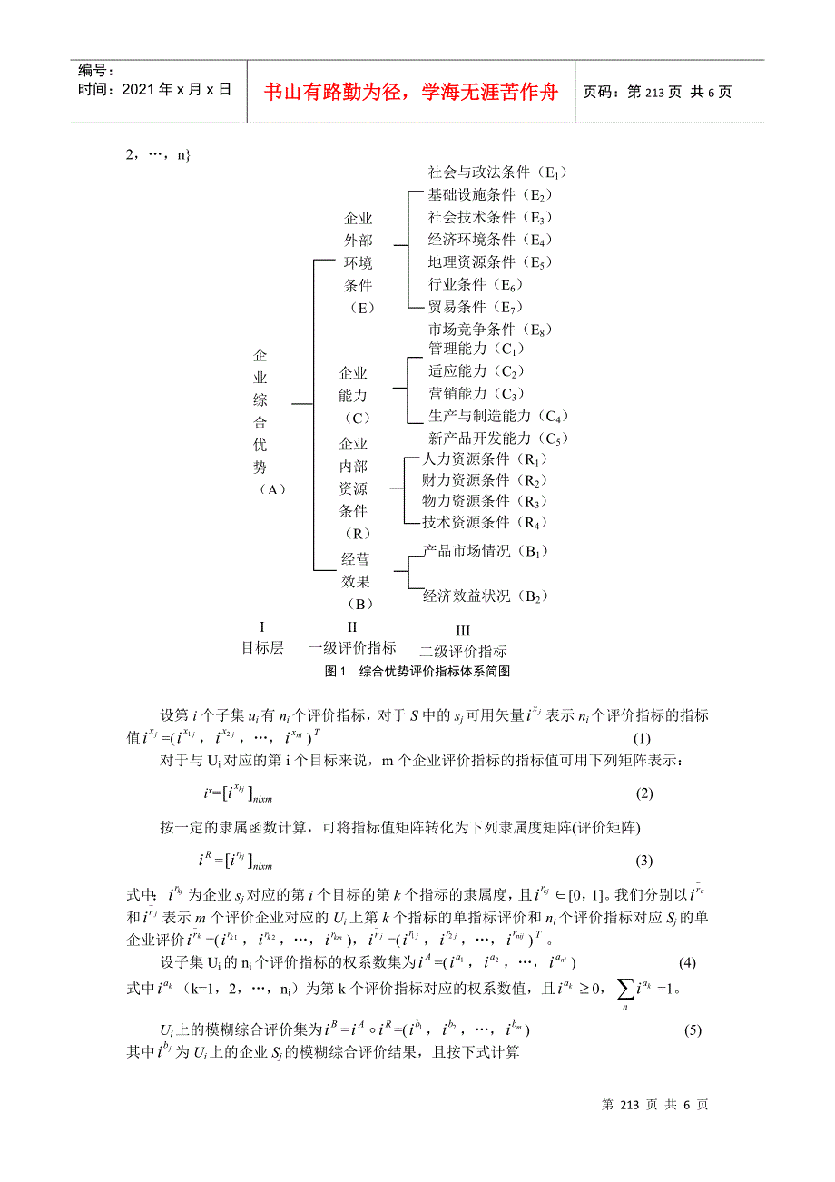 企业综合优势多层次模糊评价模型_第2页