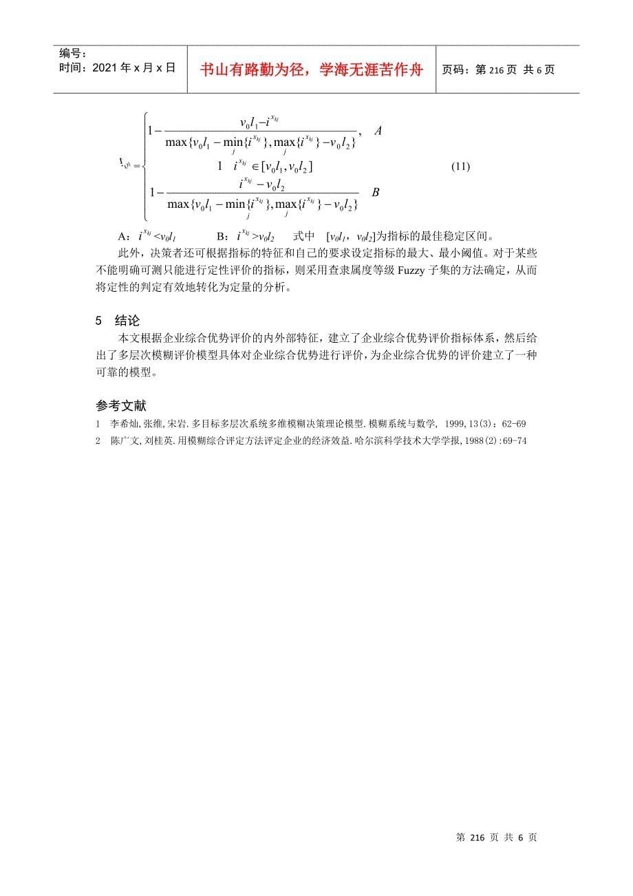 企业综合优势多层次模糊评价模型_第5页