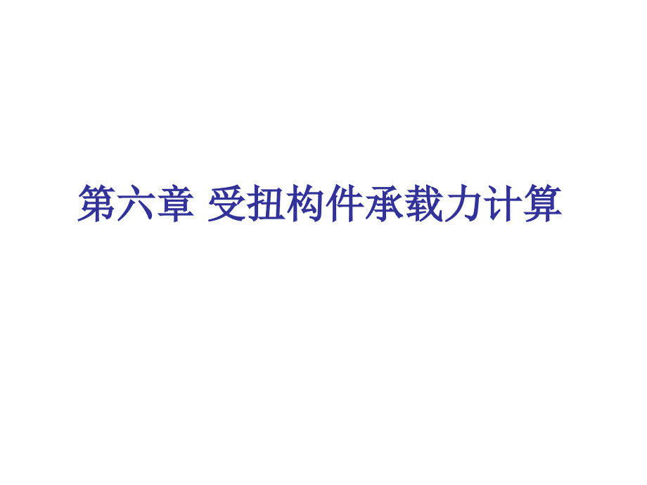 第六章受扭构件_第1页