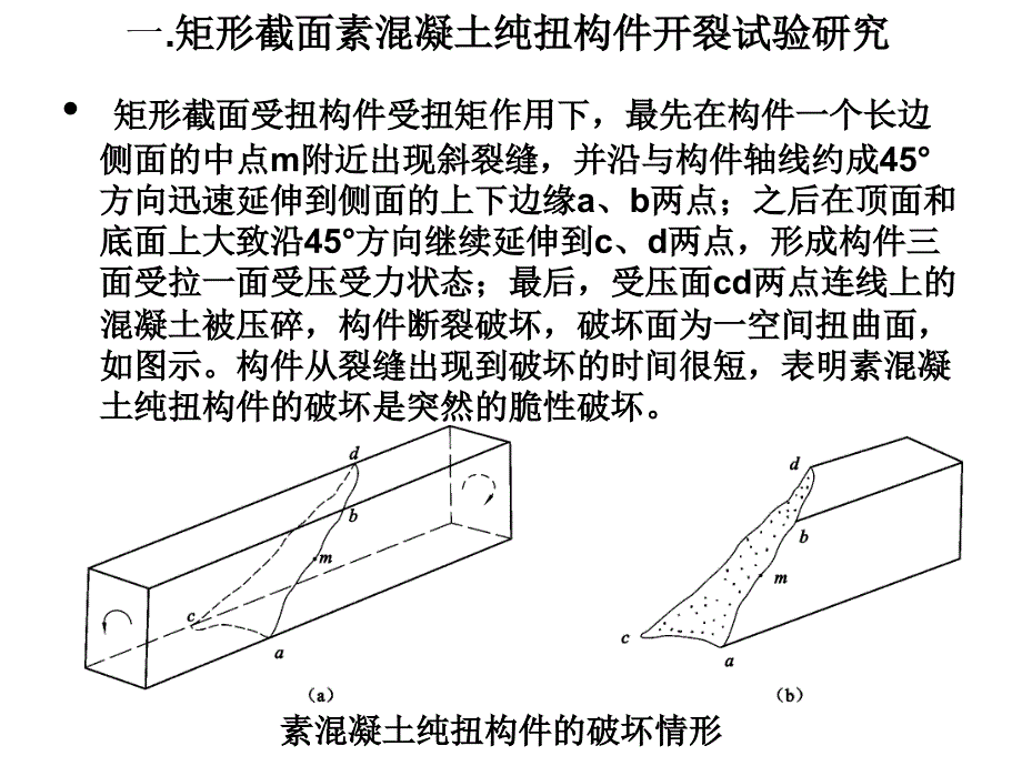 第六章受扭构件_第4页