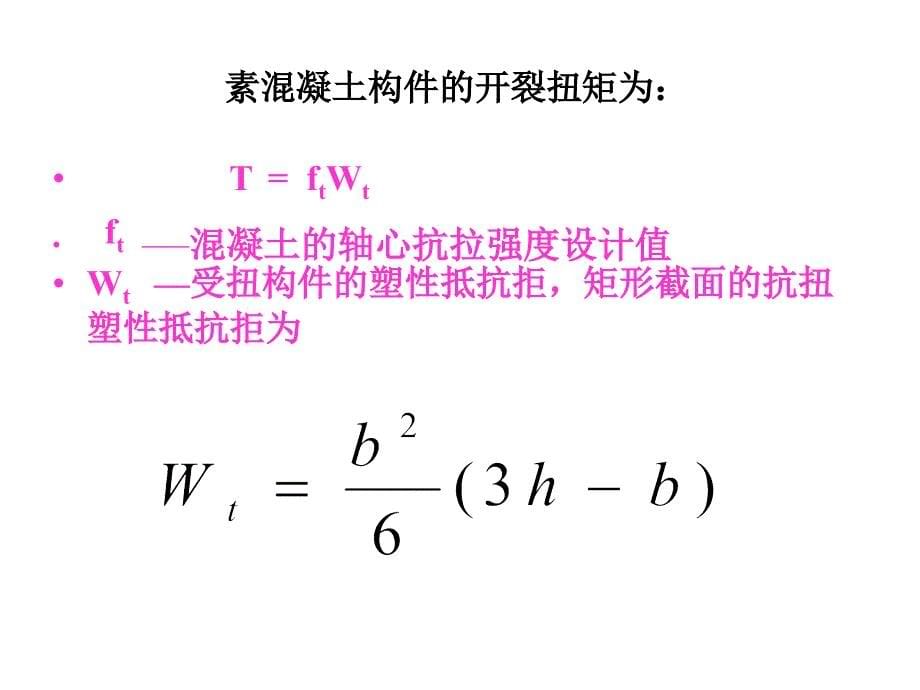 第六章受扭构件_第5页