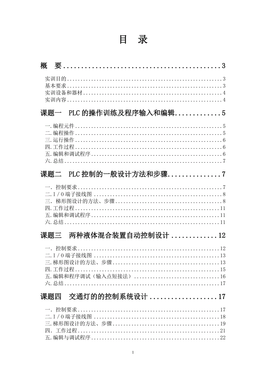 PLC可编程控制器应用技术实训报告_第2页