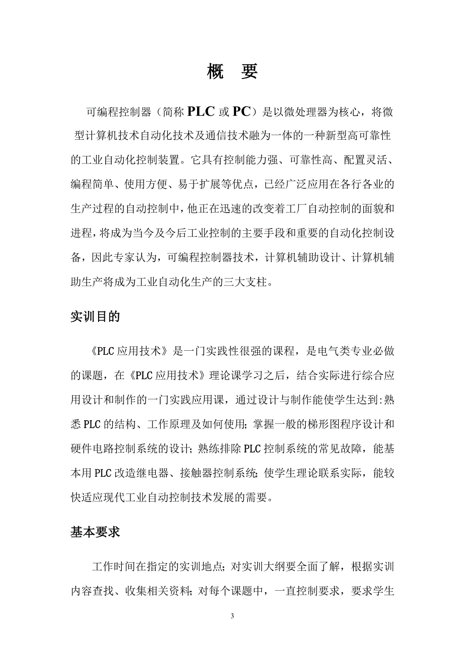 PLC可编程控制器应用技术实训报告_第4页