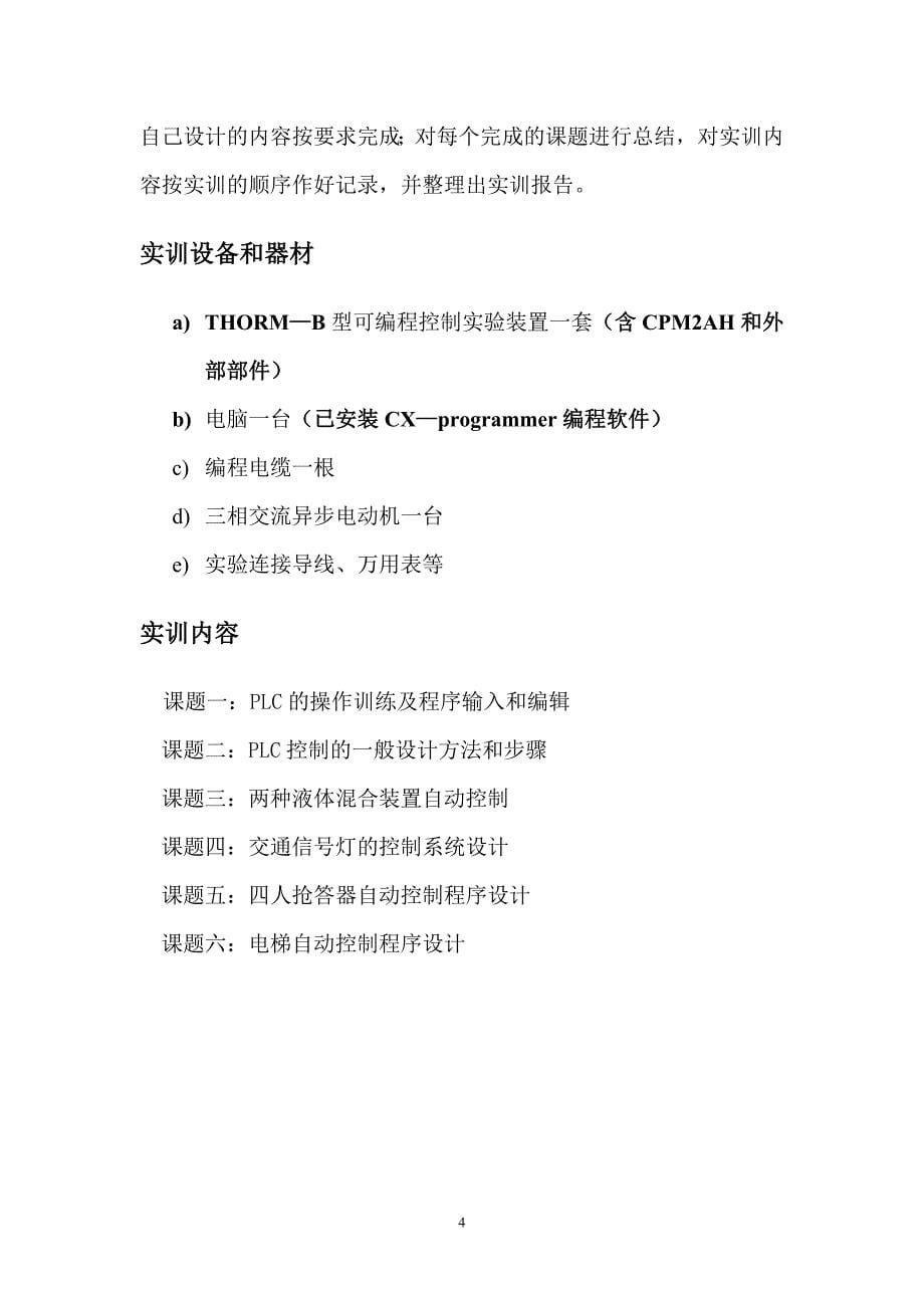 PLC可编程控制器应用技术实训报告_第5页