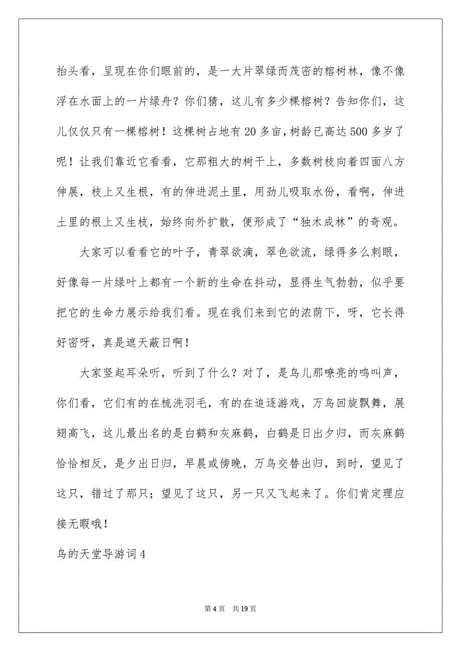 鸟的天堂导游词15篇_第4页