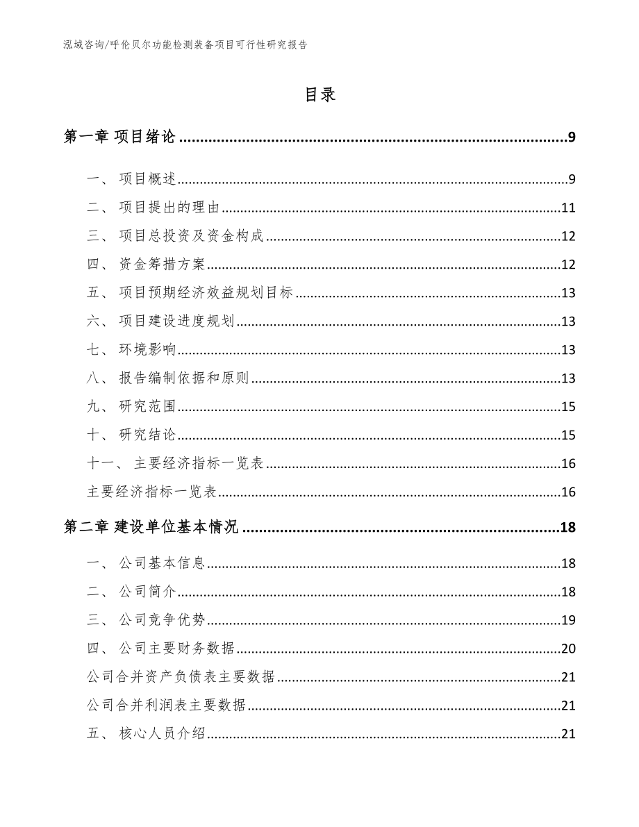 呼伦贝尔功能检测装备项目可行性研究报告【参考范文】_第2页