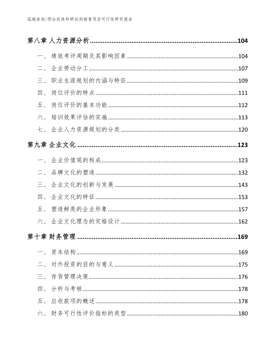 邢台抗体科研试剂销售项目可行性研究报告_第3页