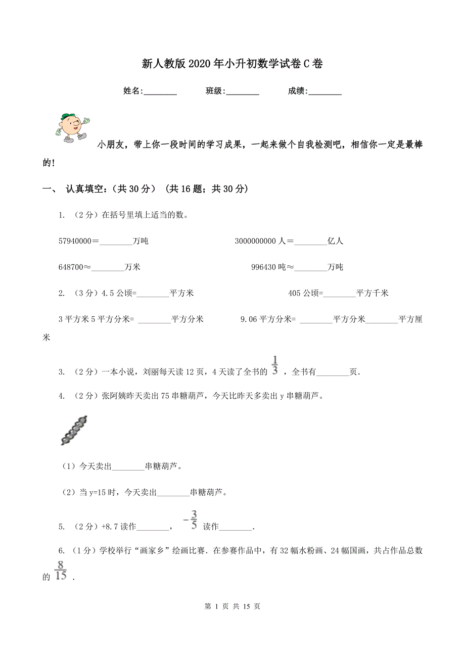 新人教版2020年小升初数学试卷C卷.doc_第1页