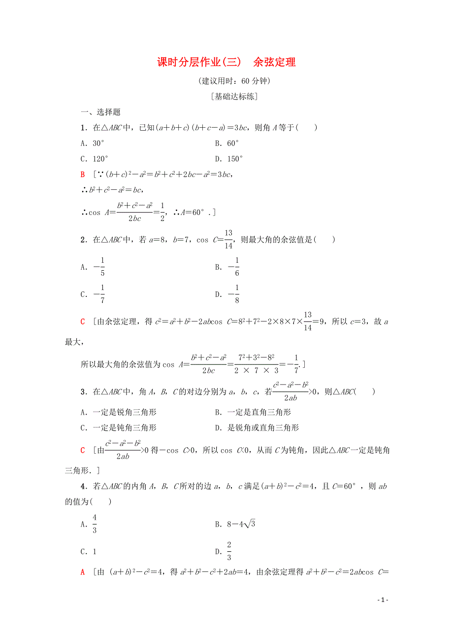2019-2020学年高中数学 课时分层作业3 余弦定理（含解析）新人教A版必修5_第1页