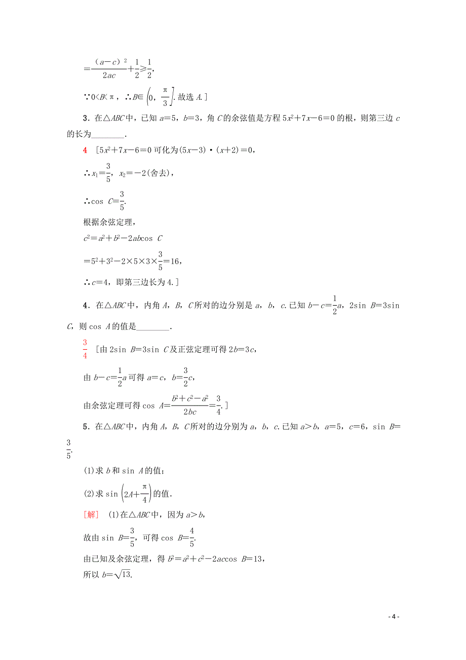 2019-2020学年高中数学 课时分层作业3 余弦定理（含解析）新人教A版必修5_第4页