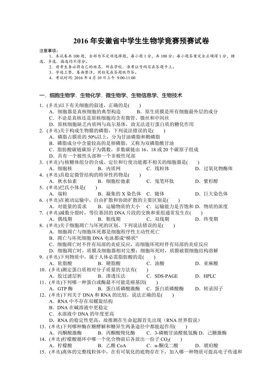 2016年安徽省中学生生物学竞赛预赛试卷【word可编辑版】.doc_第1页