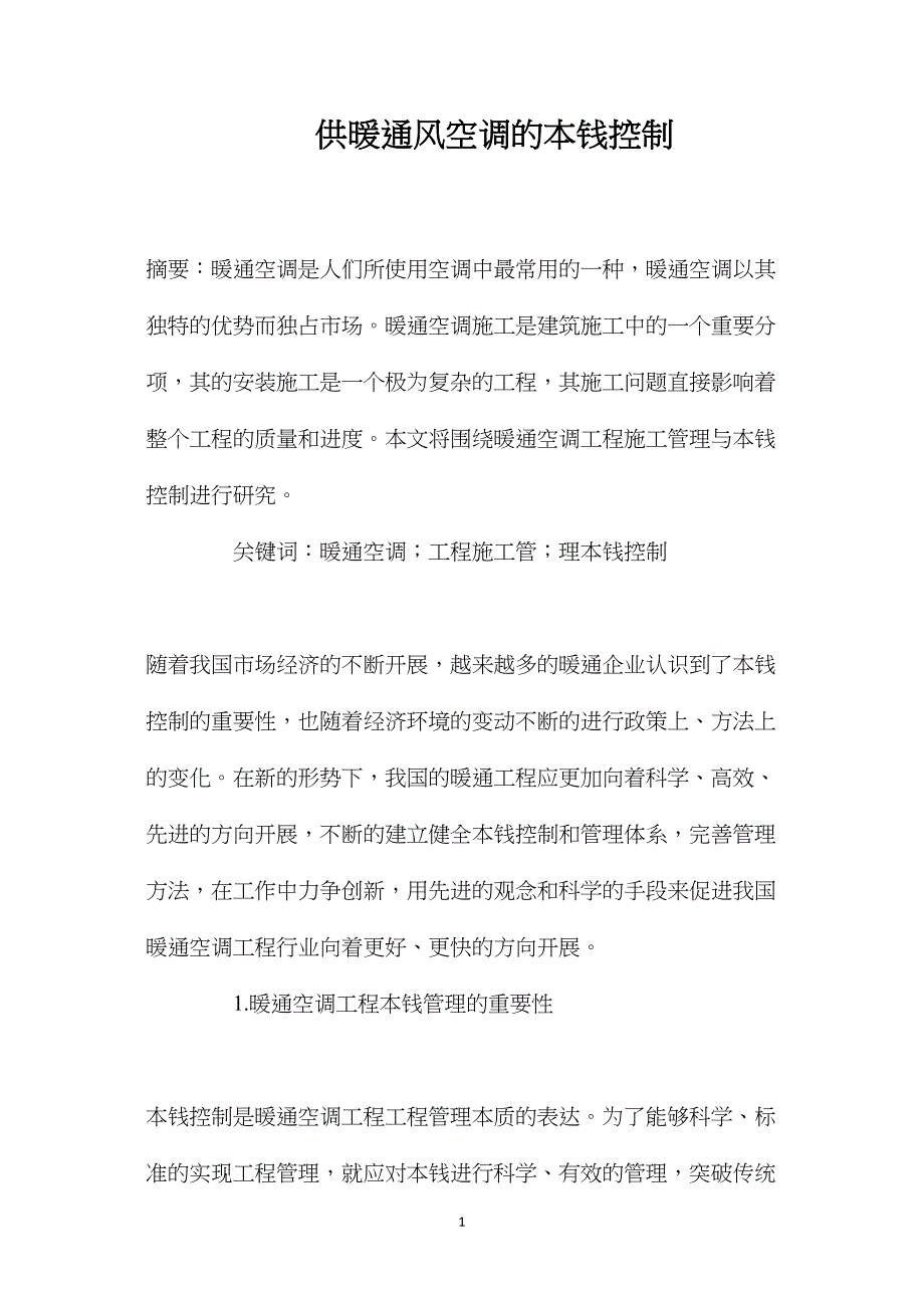 供暖通风空调的成本控制_第1页