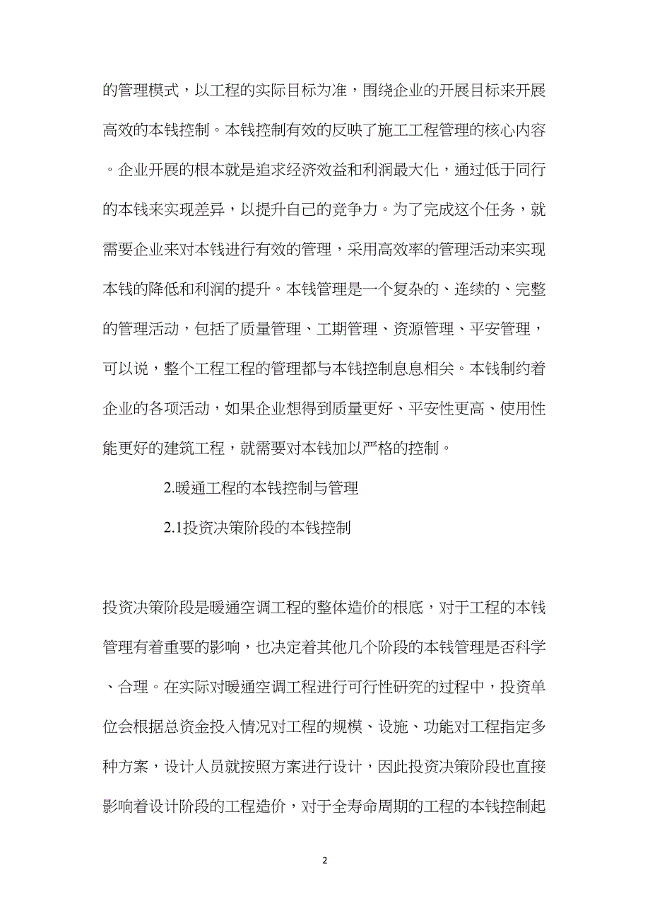 供暖通风空调的成本控制_第2页