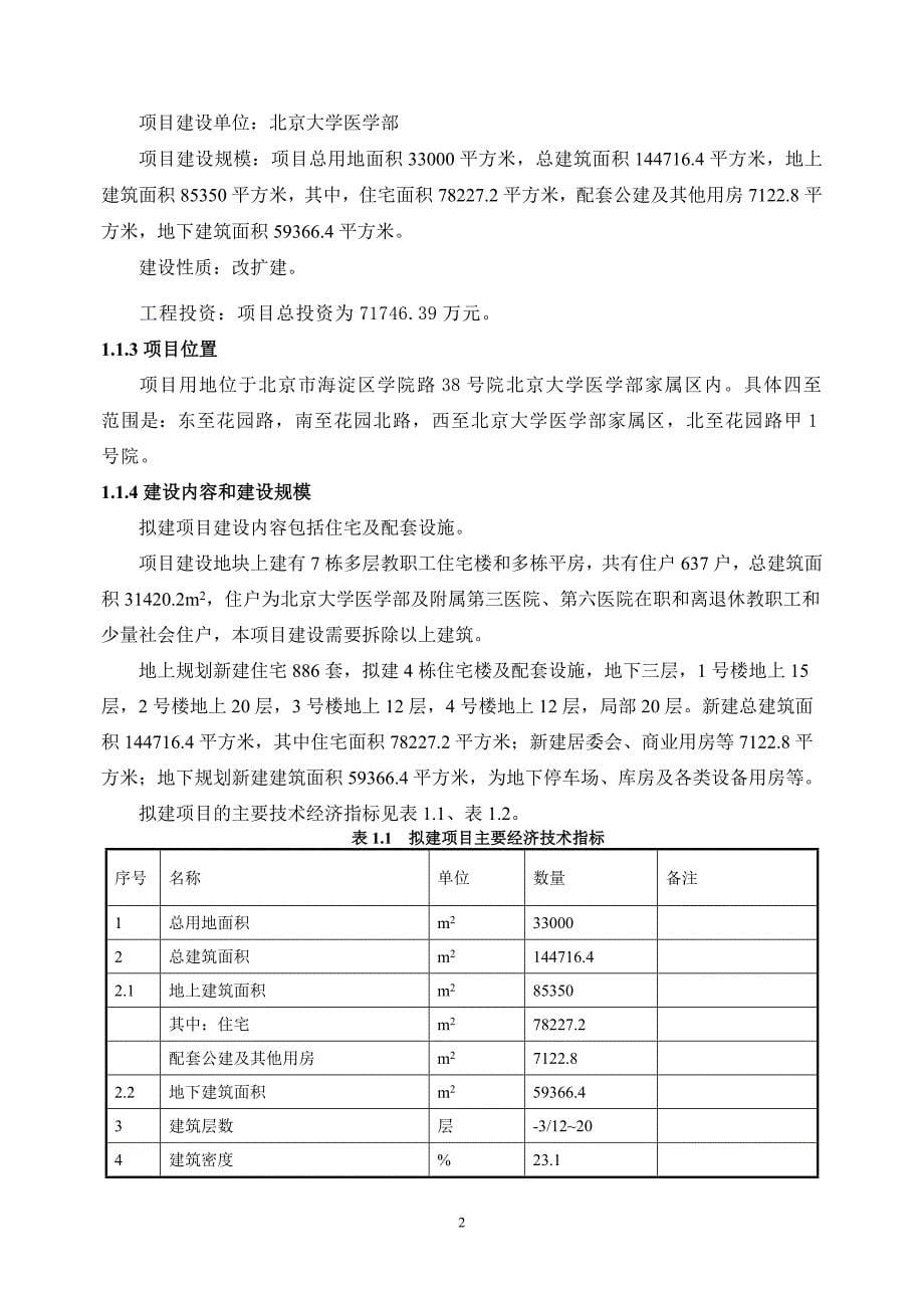 北京大学医学部家属区危旧房改造项目环境影响报告书.doc_第5页