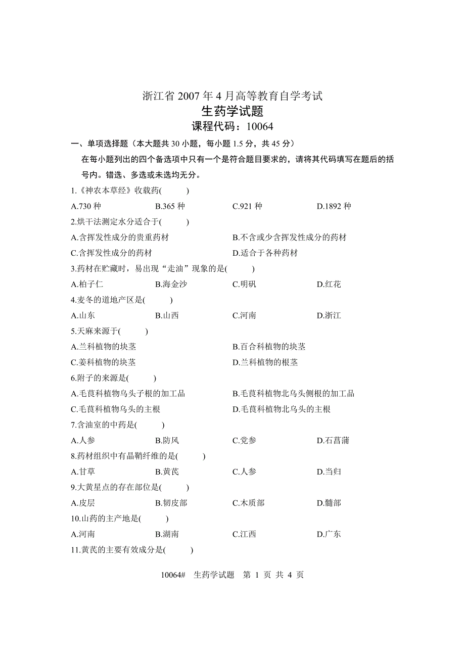 浙江省2007年4月高等教育自学考试 生药学试题 课程代码10064.doc_第1页