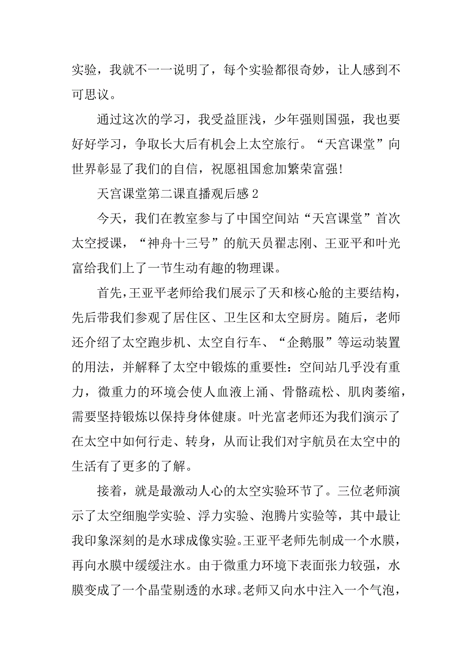 2023年天宫课堂第二课直播观后感6篇_第2页