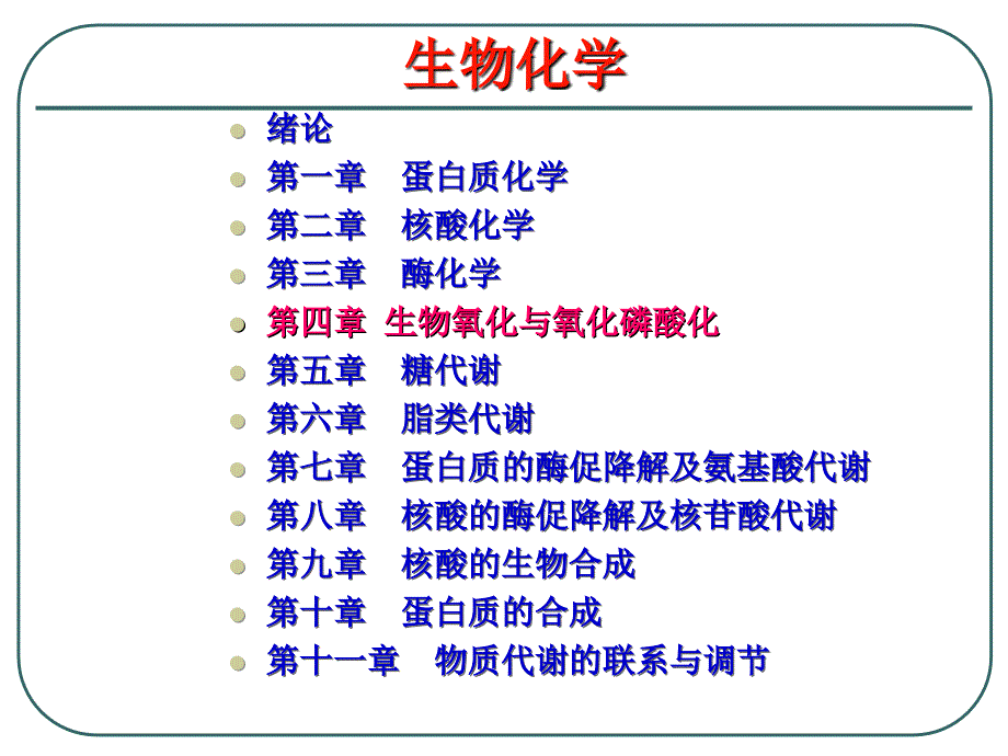 生物化学：第四章 生物氧化与氧化磷酸化_第1页