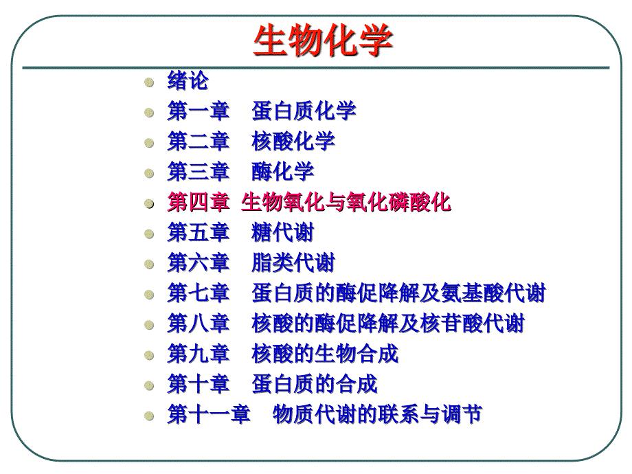 生物化学：第四章 生物氧化与氧化磷酸化