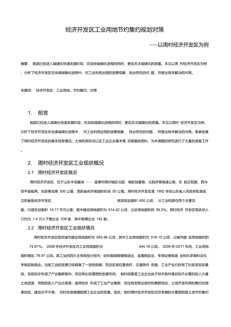 经济开发区工业用地节约集约规划对策——以周村经济开发区为例_第1页