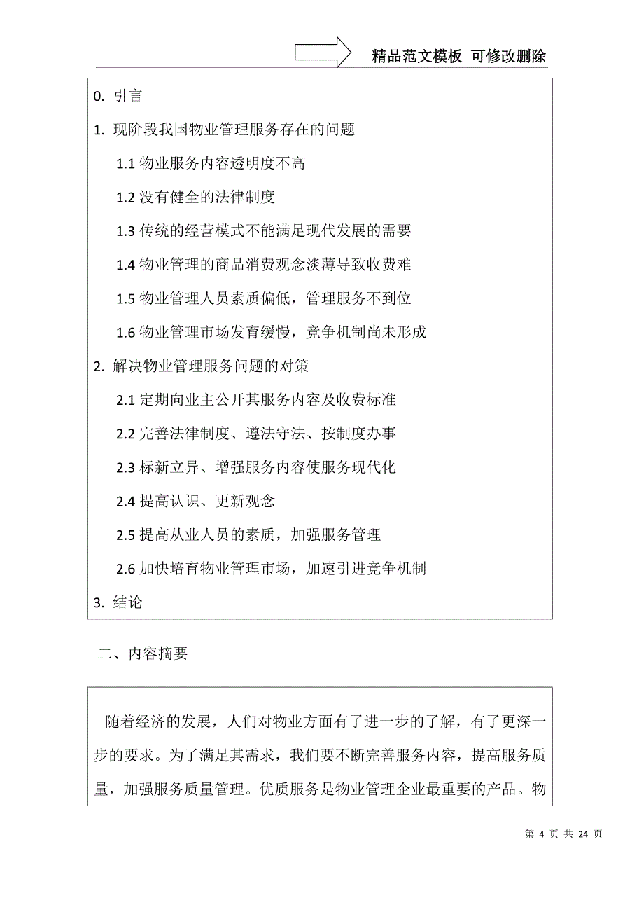 论物业管理企业如何加强服务质量的管理-物业-论文_第4页