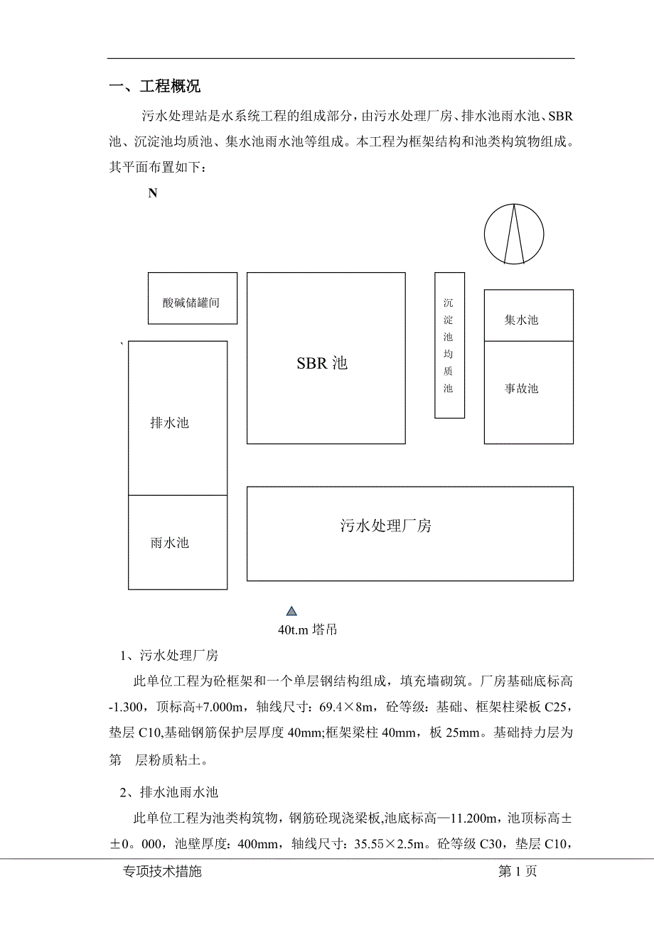 污水处理站施工方案.doc_第1页