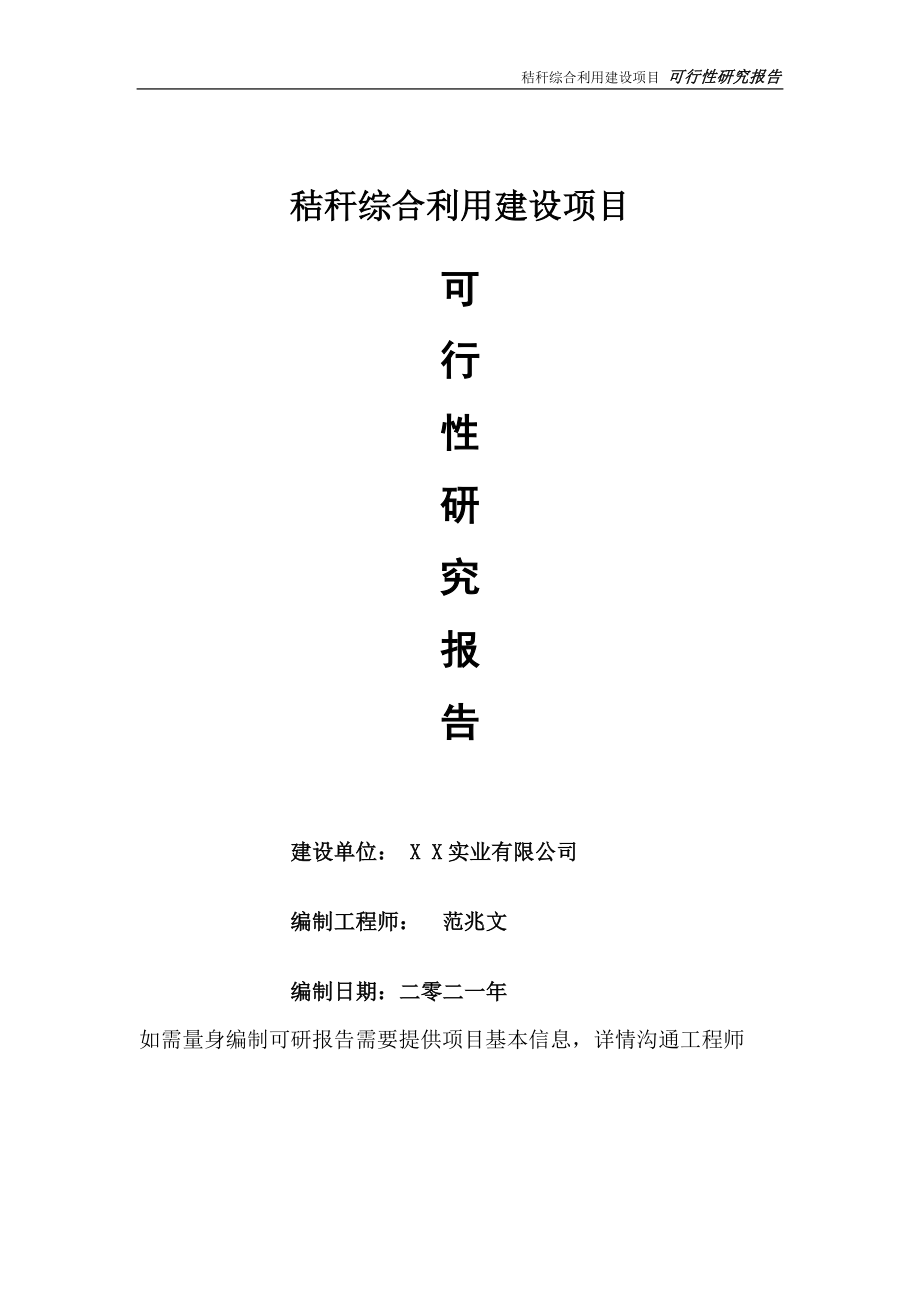 秸秆综合利用项目可行性研究报告-可参考案例-备案立项_第1页