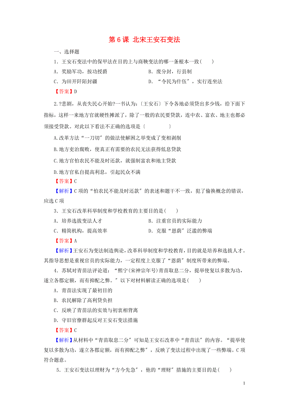 学年高中历史第单元古代历史上的改革下第课北宋王安石变法课时作业岳麓版选修.doc_第1页