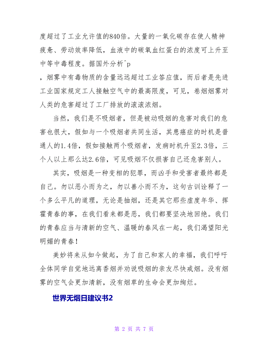 有关世界无烟日倡议书.doc_第2页