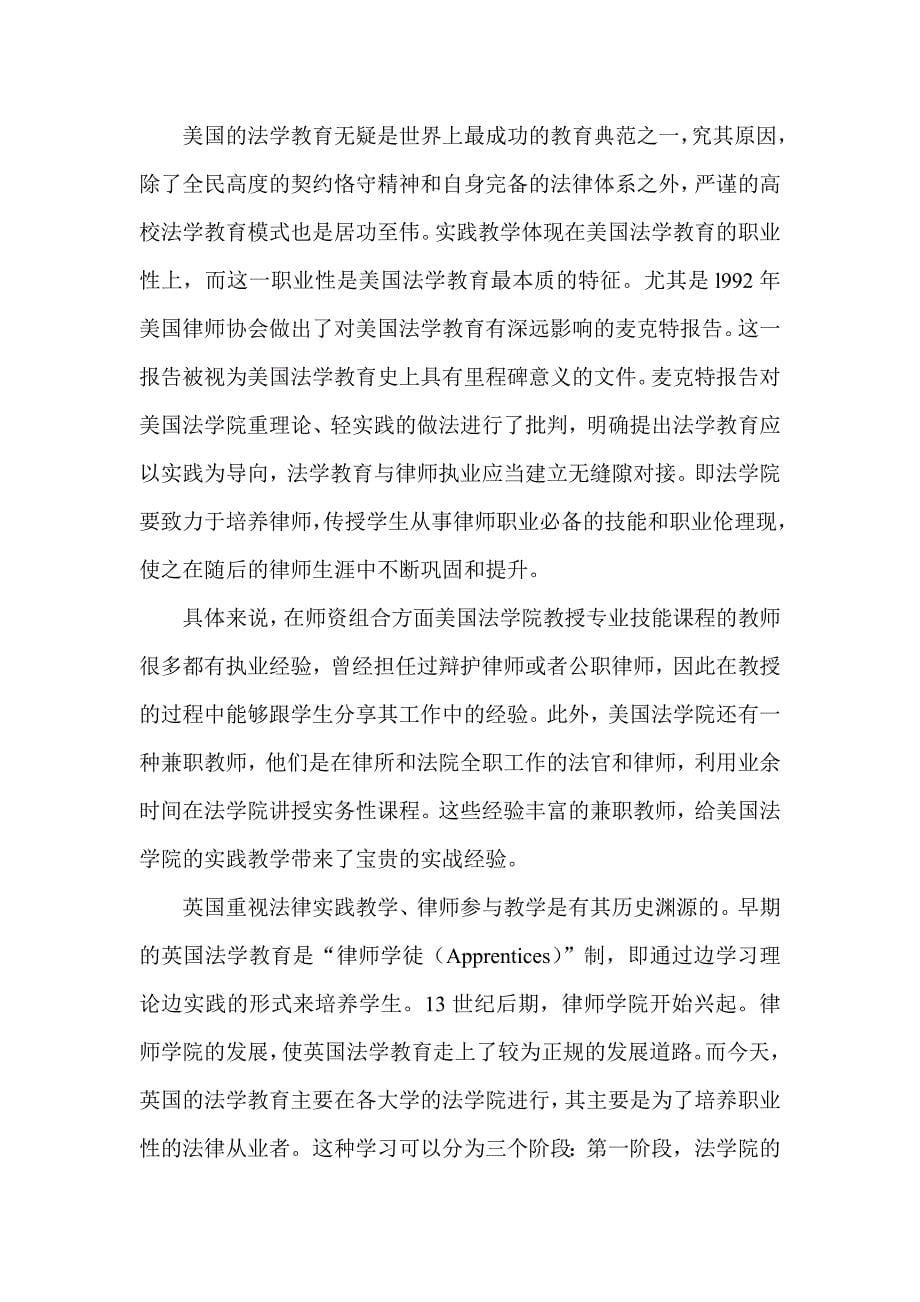 试析律师参与法律实践教学的必要性及其体系的构建_第5页