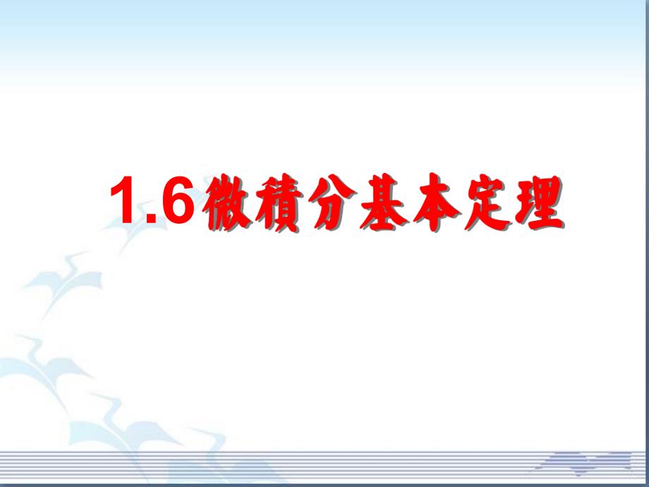 微积分基本定理念课件_第1页