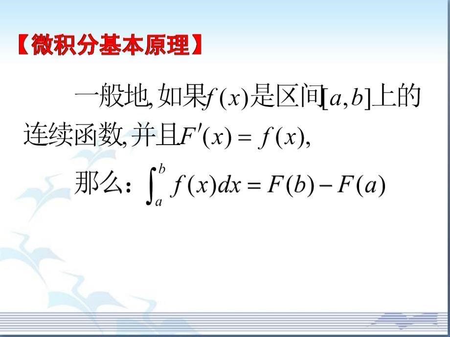 微积分基本定理念课件_第5页