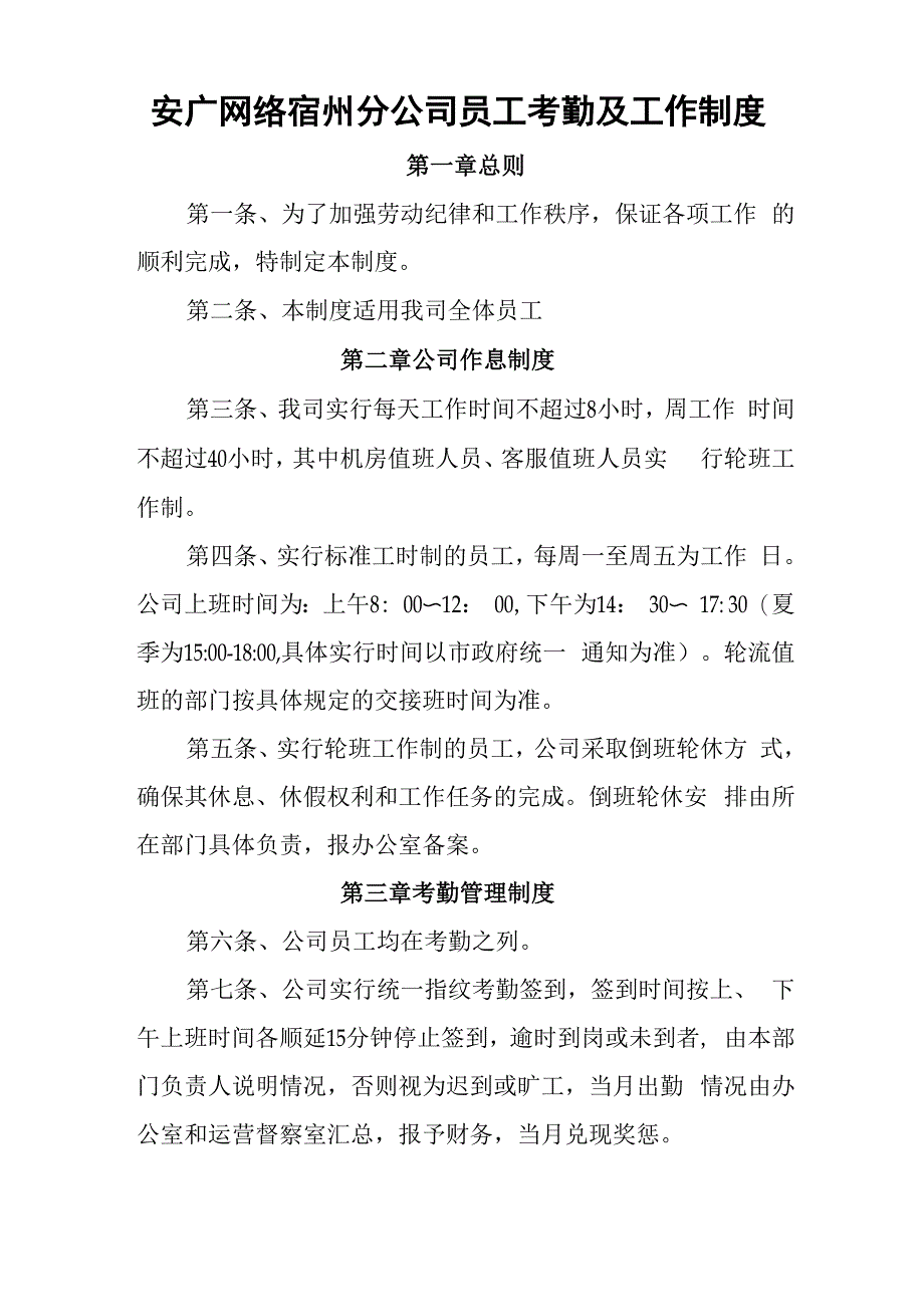 员工考勤及工作制度初稿_第1页