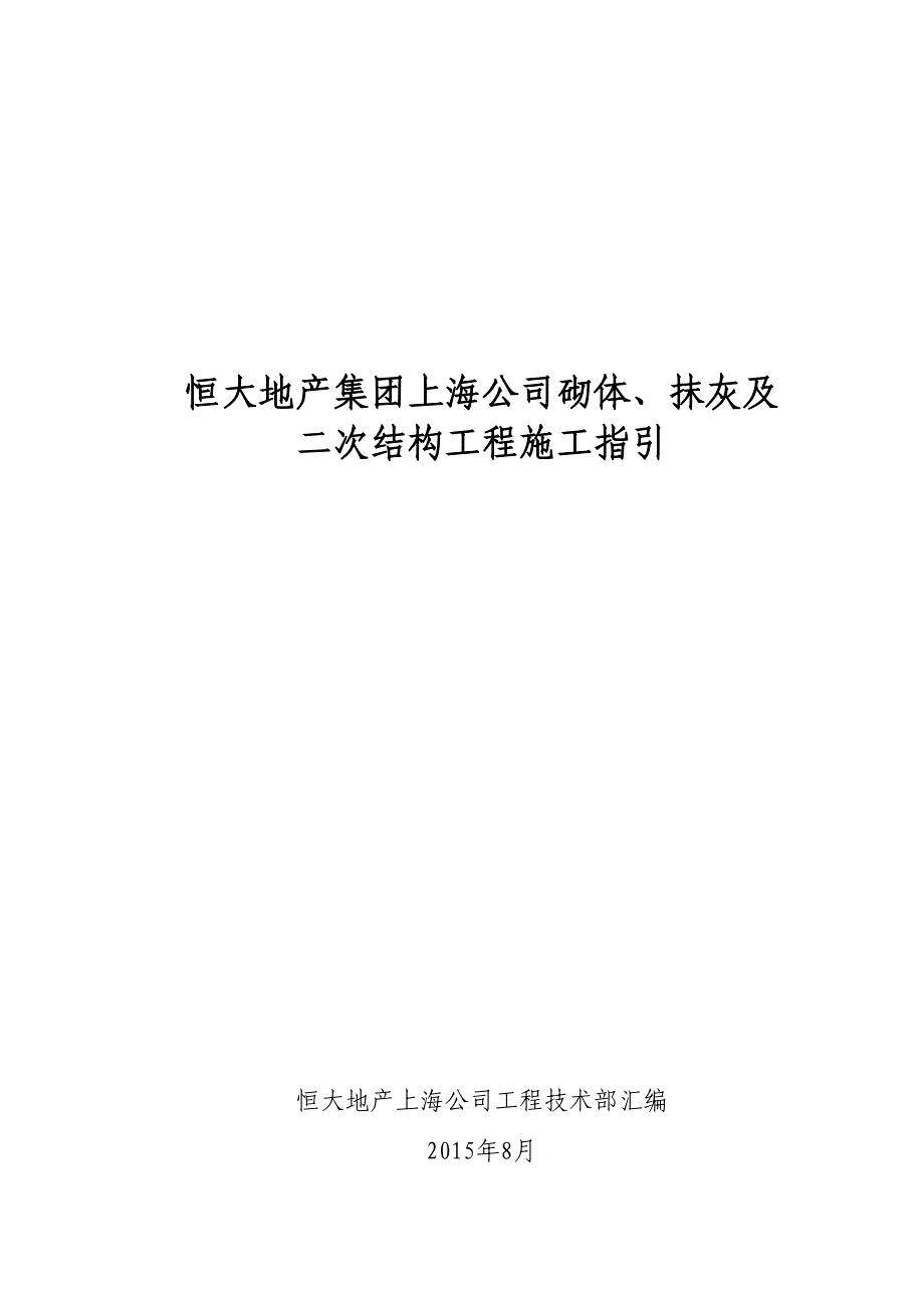 XX公司砌体抹灰二次结构工程施工工艺指引(DOC 19页)_第1页