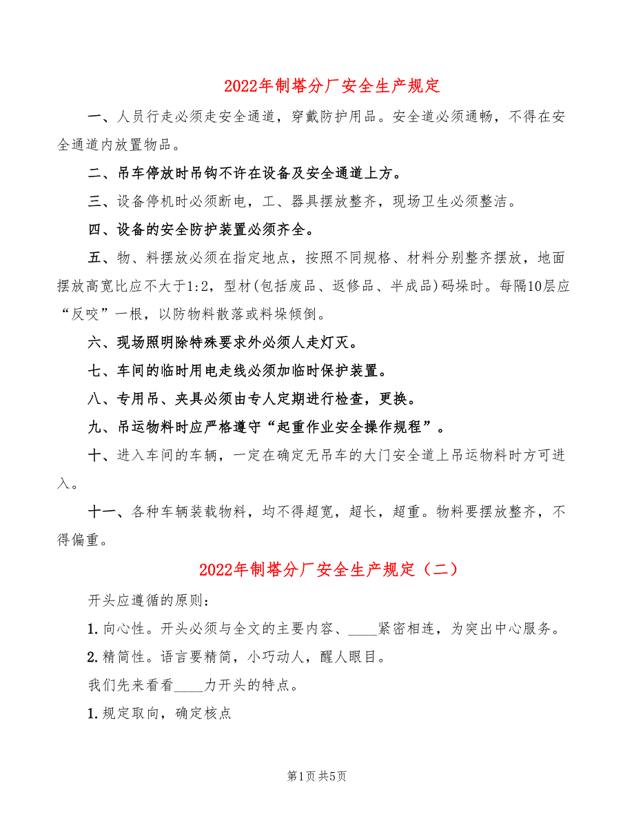 2022年制塔分厂安全生产规定_第1页