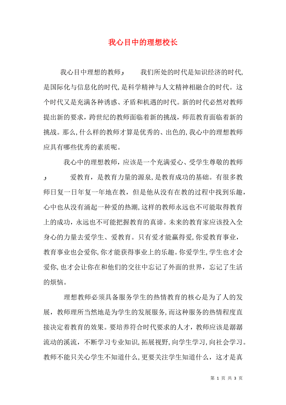 我心目中的理想校长_第1页