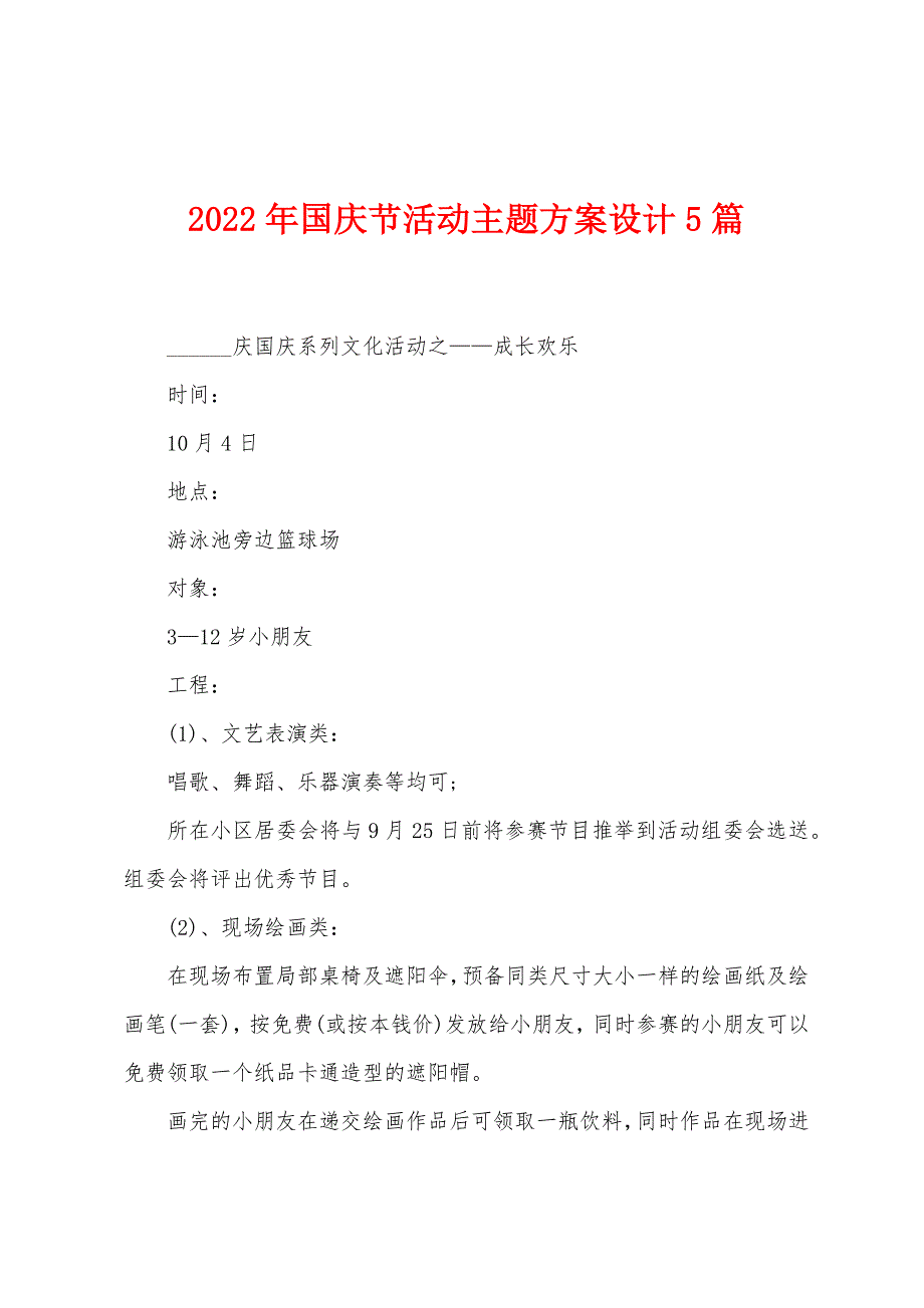 2023年国庆节活动主题方案设计5篇.doc_第1页